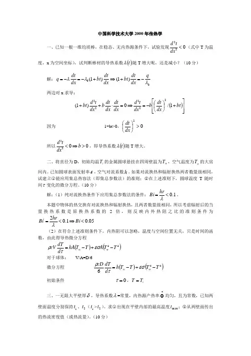 中国科学技术大学传热学