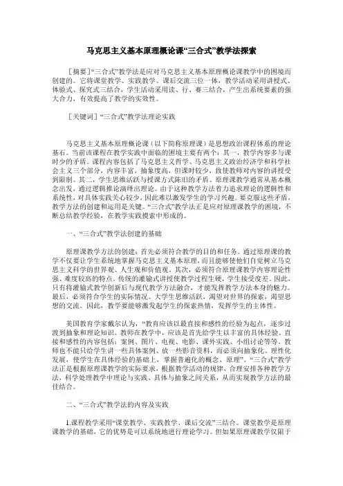 马克思主义基本原理概论课“三合式”教学法探索