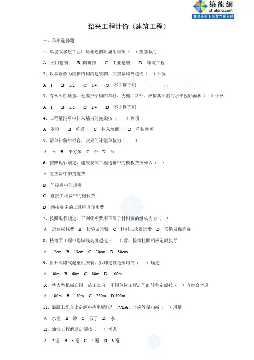06建筑工程计价模拟试卷(绍兴)_secret有