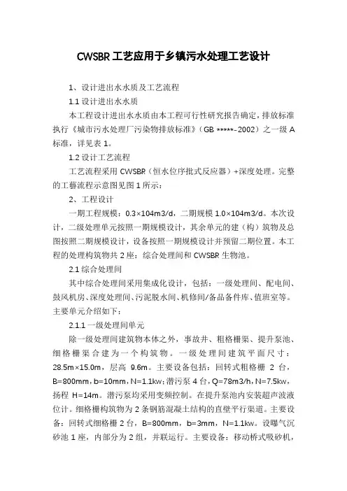 CWSBR工艺应用于乡镇污水处理工艺设计