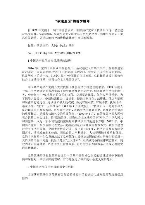 “依法治国”的哲学思考