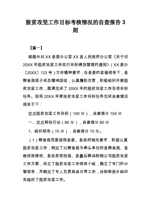 脱贫攻坚工作目标考核情况的自查报告3则