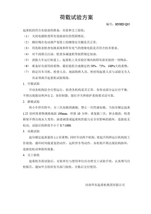 荷载试验方案