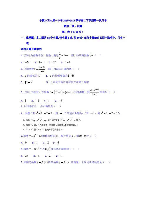 宁夏中卫市第一中学高二下学期第一次月考数学理试题word无答案
