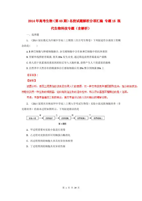 2014年高考生物(第03期)名校试题解析分项汇编 专题15 现代生物科技专题(含解析)