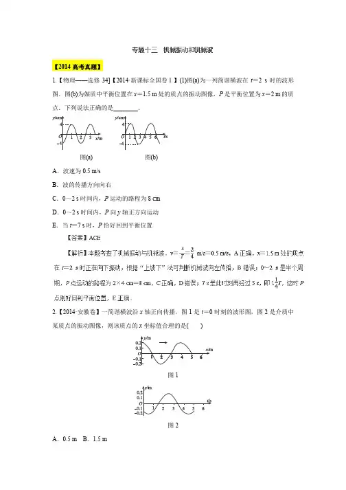 近6年高考物理真题分项版精解精析：专题13《机械振动及机械波》Word版含解析