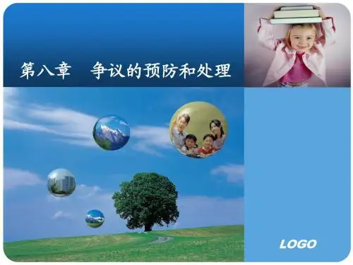国际贸易中争议的预防和处理