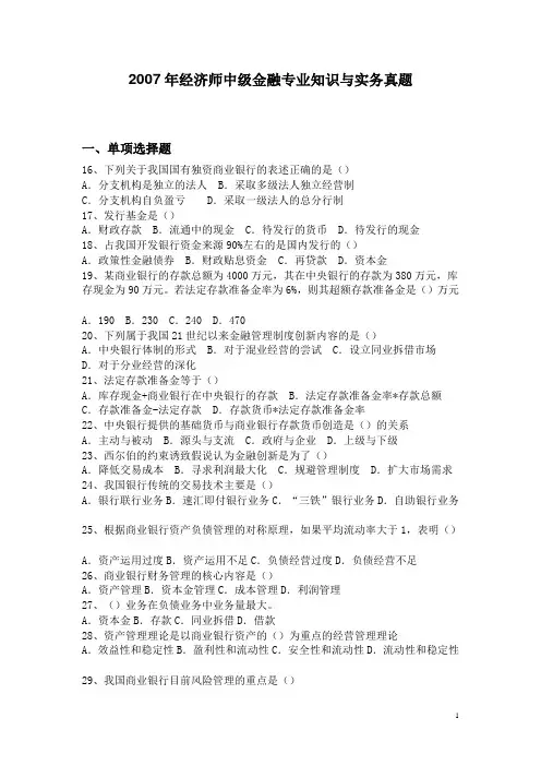 2007年经济师中级金融专业知识与实务真题