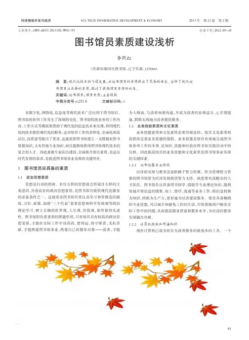 图书馆员素质建设浅析