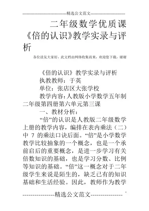 二年级数学优质课《倍的认识》教学实录与评析