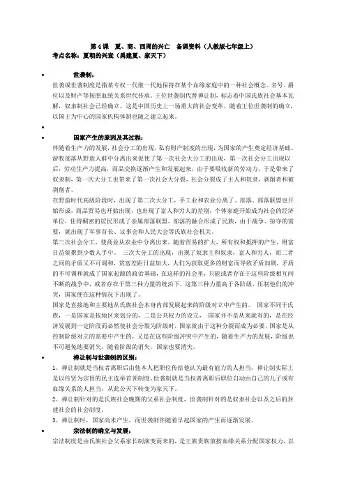 第4课  夏、商、西周的兴亡  备课资料(人教版七年级上)