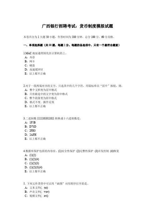 广西银行招聘考试：货币制度模拟试题