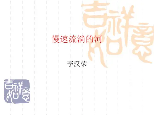 慢慢流淌的河