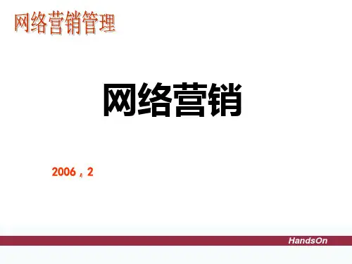 网络营销管理第一章PPT课件