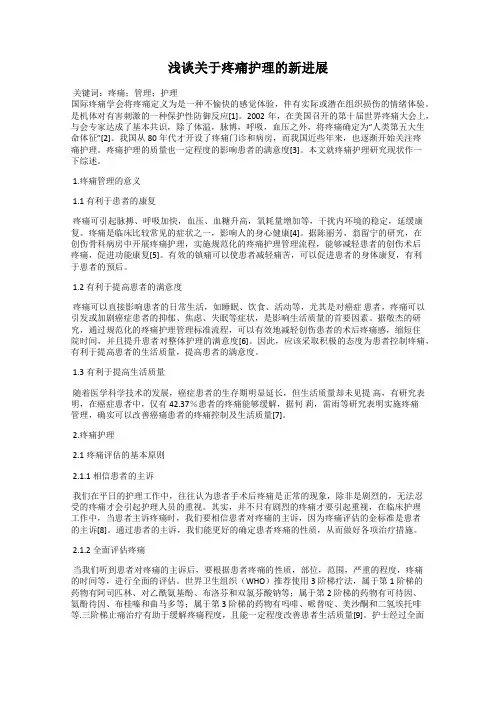 浅谈关于疼痛护理的新进展