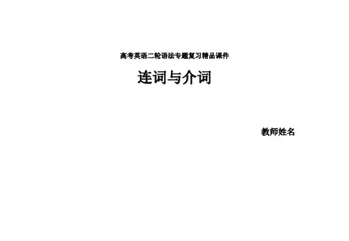 高考英语二轮复习：2连词与介词