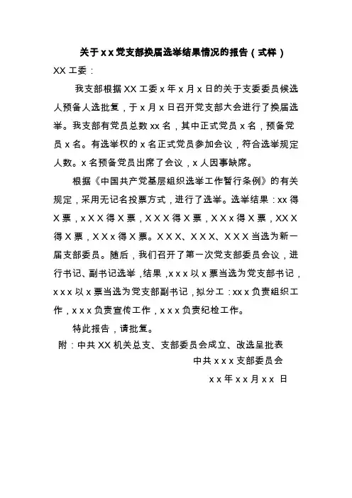 支部换届选举结果报告