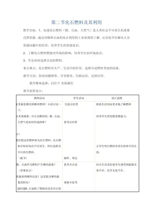 第二节化石燃料及其利用