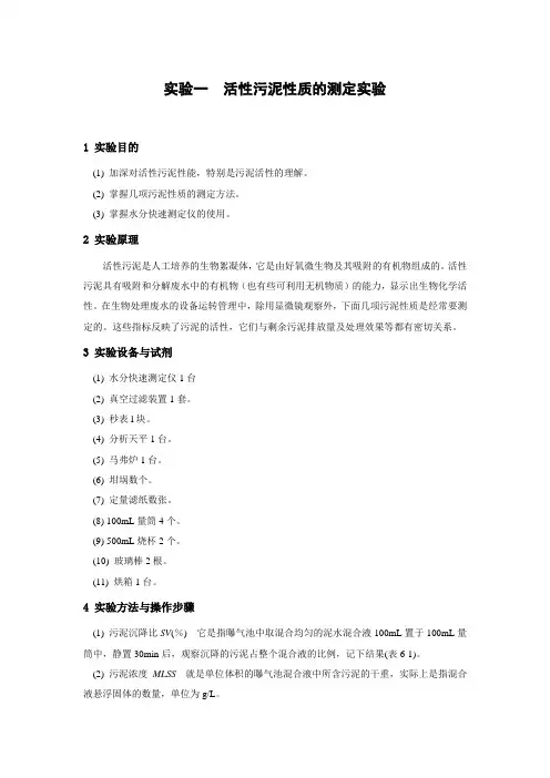 活性污泥性质测定