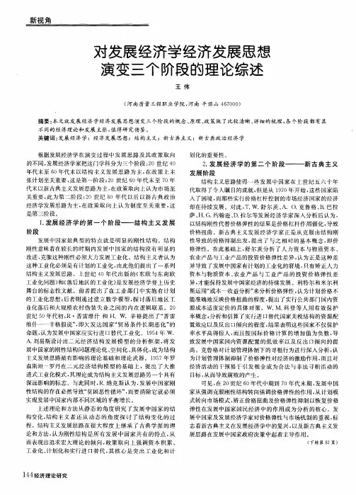 对发展经济学经济发展思想演变三个阶段的理论综述