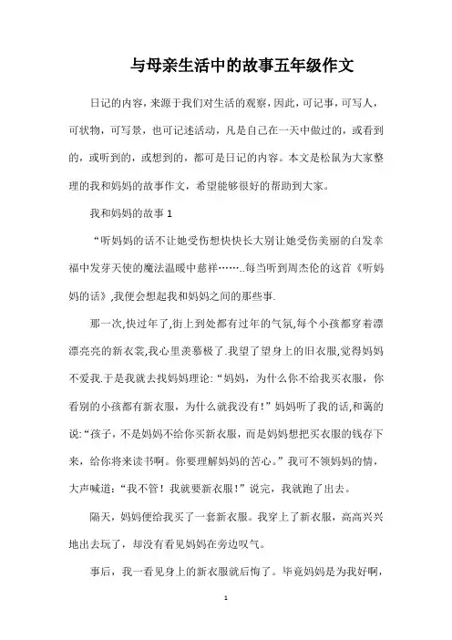 与母亲生活中的故事五年级作文