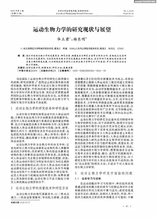 运动生物力学的研究现状与展望