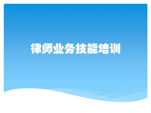 律师业务技能培训