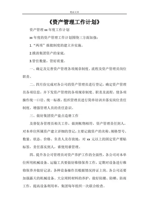 《资产管理工作计划》