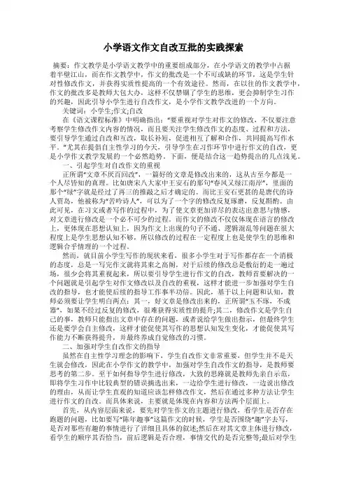 小学语文作文自改互批的实践探索