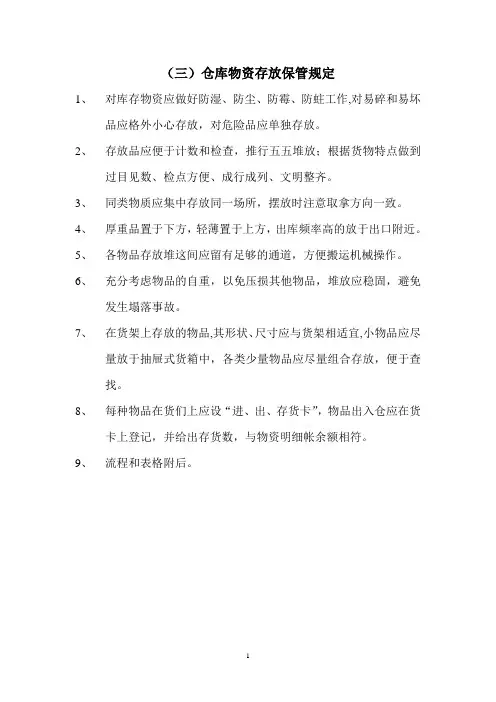 仓库物资存放保管规定