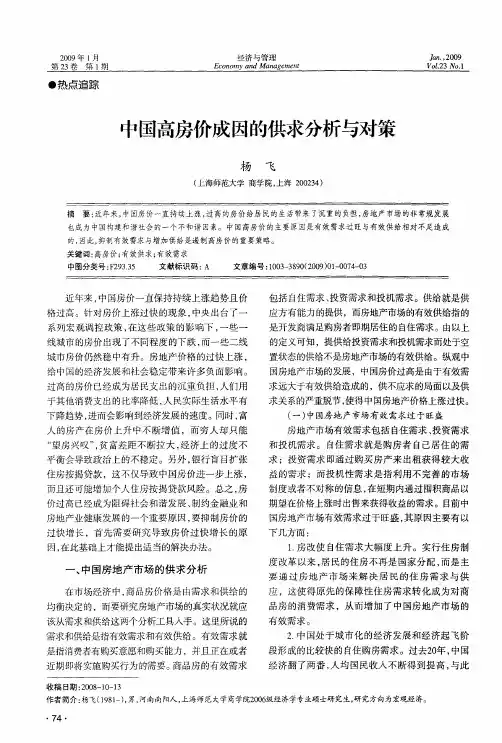 中国高房价成因的供求分析与对策