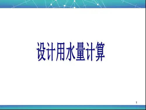 设计用水量计算