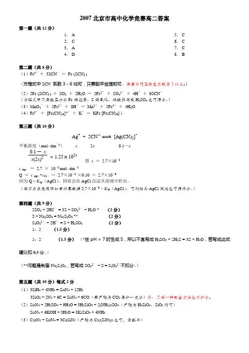 2007年北京市高中学生化学竞赛试卷(高二)答案