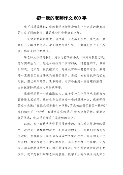 初一我的老师作文800字_作文