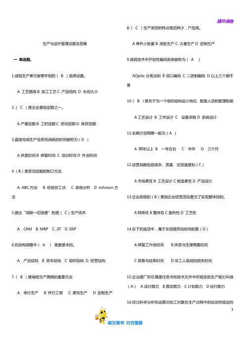 生产与运作管理考试题和答案