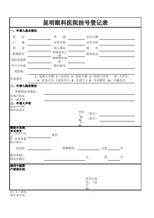 昆明眼科医院挂号登记表