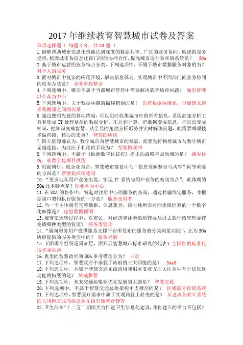 2017年济宁市继续教育智慧城市单选、多选、判断答案