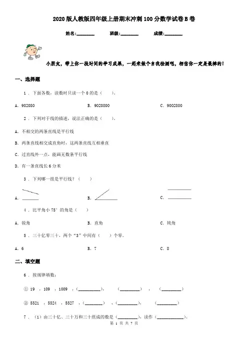 2020版人教版四年级上册期末冲刺100分数学试卷B卷新版