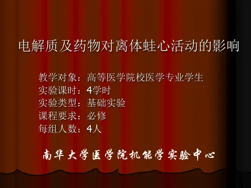 电解质及药物对离体蛙心活动的影响