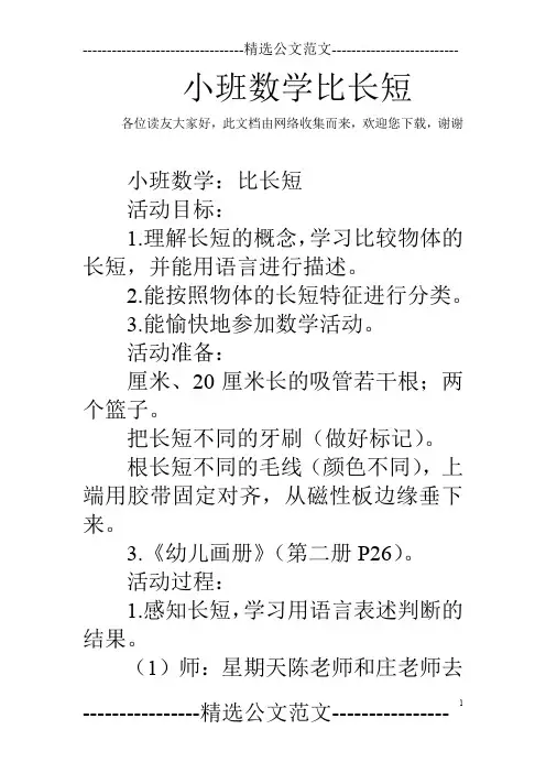 小班数学比长短_0