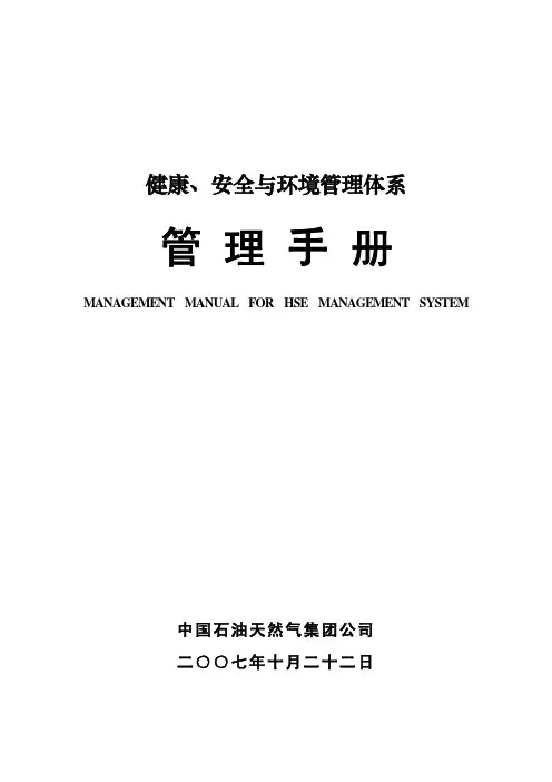 集团公司HSE管理手册