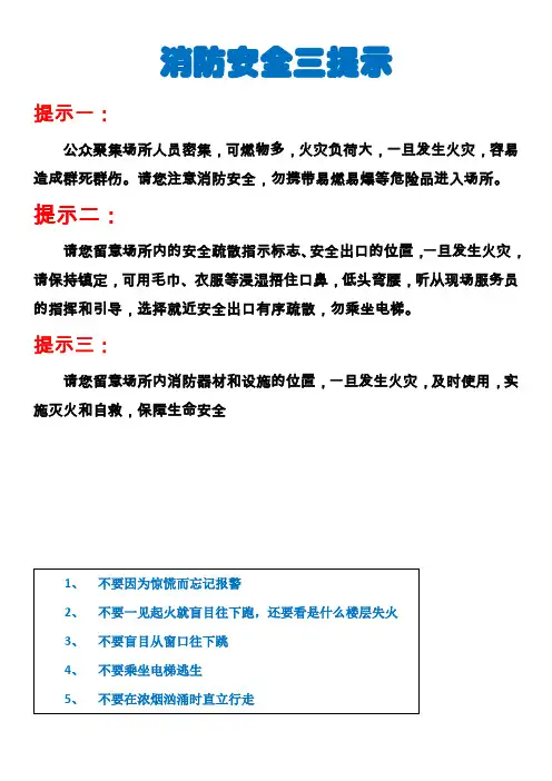 消防安全三提示张贴醒目位置