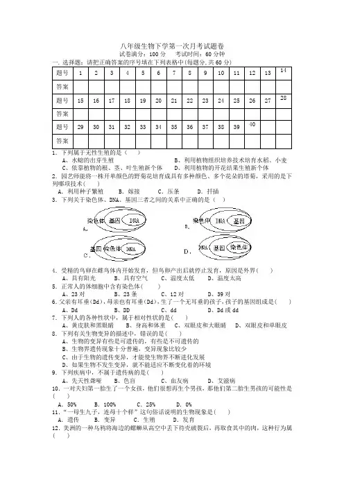 八年级生物下学第一次月考试题卷