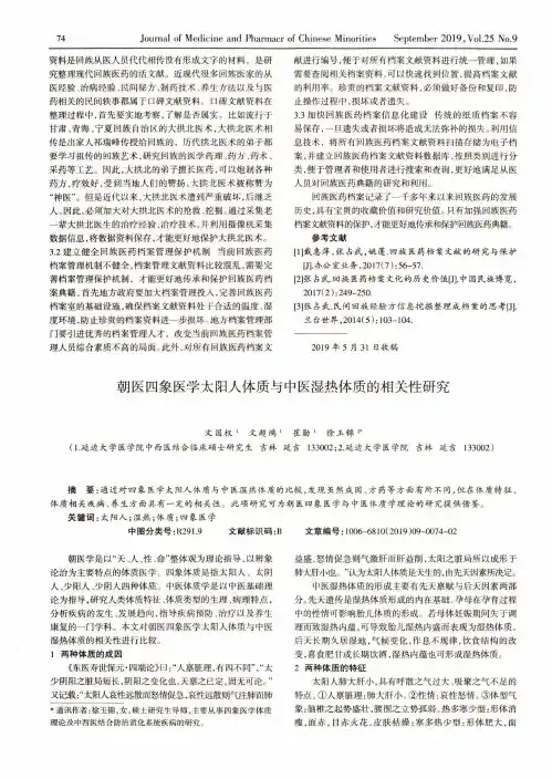朝医四象医学太阳人体质与中医湿热体质的相关性研究