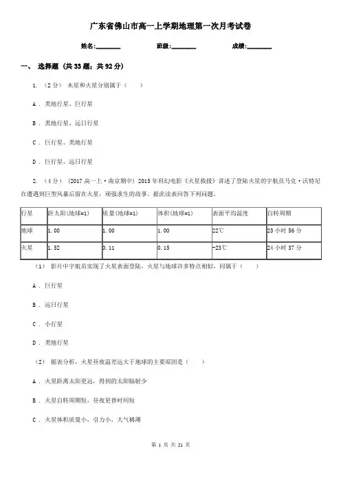 广东省佛山市高一上学期地理第一次月考试卷