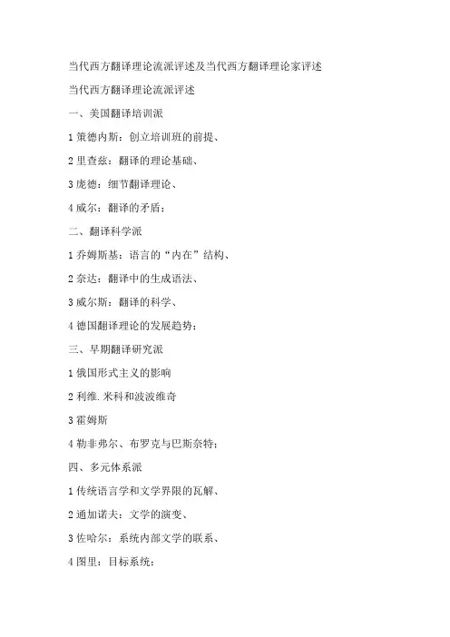 当代西方翻译理论流派评述及当代西方翻译理论家