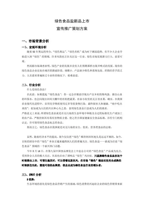 绿色食用盐上市推广方案