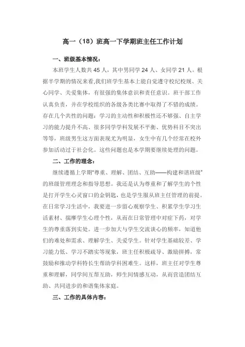 2018-2019高一第二学期学期班主任工作计划