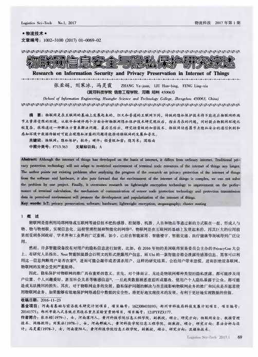 物联网信息安全与隐私保护研究综述
