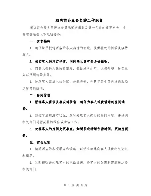 酒店前台服务员的工作职责（五篇）